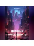 Богдан Вабель - Дневник консультанта