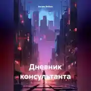 Постер книги Дневник консультанта