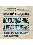 Василий Поздышев - Похолодание, а не потепление. Какие народы вымрут как мамонты