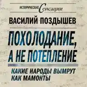 Постер книги Похолодание, а не потепление. Какие народы вымрут как мамонты