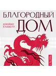 Джеймс Клавелл - Благородный дом. Часть 1