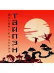 Джеймс Клавелл - Тайпан
