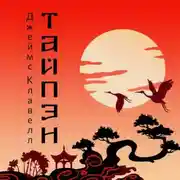 Постер книги Тайпан