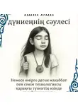 Эльвира Жусупбекова - «Ішкі жан дүниеңнің сәулесі». Аудиокнига