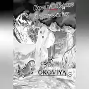 Постер книги Сборник лучших рассказов из параллельного мира