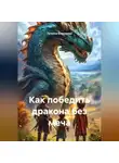 Татьяна Власихина - Как победить дракона без меча