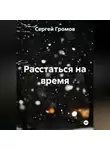Сергей Громов - Расстаться на время