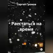 Постер книги Расстаться на время