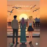 Постер книги Однажды в Брайтоне