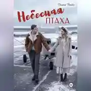 Постер книги Небесная птаха