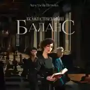 Постер книги Божественный баланс