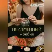 Постер книги Неизменный жребий