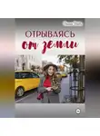 Диана Рейдо - Отрываясь от земли