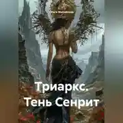 Постер книги Триаркс. Тень Сенрит.