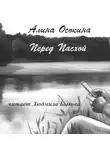 Алина Осокина - Перед Пасхой