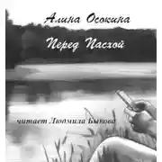 Постер книги Перед Пасхой