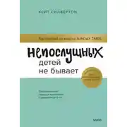Постер книги Непослушных детей не бывает. Революционный подход к воспитанию с рождения до 5 лет