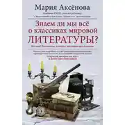 Постер книги Знаем ли мы все о классиках мировой литературы?