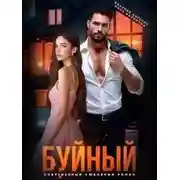 Постер книги Буйный