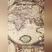 Постер книги Две цепочки