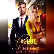 Постер книги Развод. Теперь я играю без правил