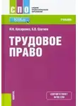 Н. Косаренко - Трудовое право