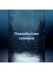 Дмитрий Сиренко - Первобытная семейка