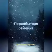 Постер книги Первобытная семейка