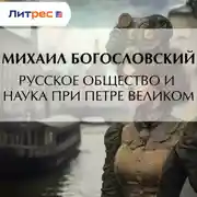 Постер книги Русское общество и наука при Петре Великом