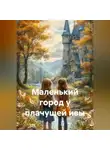 Марина Соколова - Маленький город у плачущей ивы