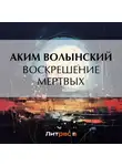 Аким Волынский - Воскрешение мертвых