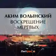 Постер книги Воскрешение мертвых