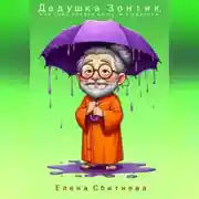 Постер книги Дедушка Зонтик или семь правил на пути к радости