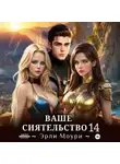 Эрли Моури - Ваше Сиятельство 14 (+ иллюстрации)