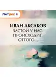 Иван Аксаков - Застой у нас происходит оттого…