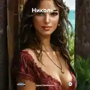 Постер книги Николь…