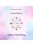 Альбина Матрикс - Матрица судьбы. Второй аркан