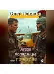 Олег Новиков - Агора. Попаданцы поневоле.