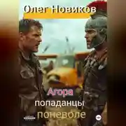 Постер книги Агора. Попаданцы поневоле.