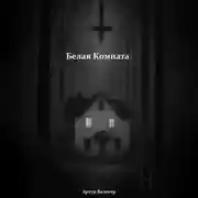 Постер книги Белая Комната