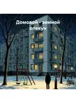 Ярослав Ивлев - Домовой – земной опекун