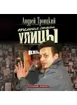 Андрей Троицкий - Темная сторона улицы