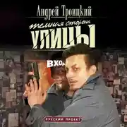 Постер книги Темная сторона улицы