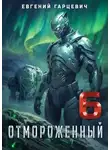 Евгений Гарцевич - Отмороженный 6.0
