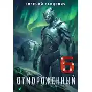 Постер книги Отмороженный 6.0