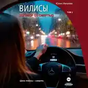 Постер книги Вилисы. Том2. Договор со смертью.