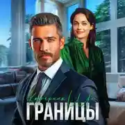 Постер книги Границы