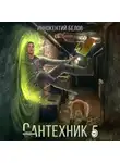 Иннокентий Белов - Сантехник 5
