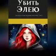 Постер книги Легенда о наследнике Артурия. Убить Элею