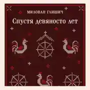 Постер книги Спустя девяносто лет